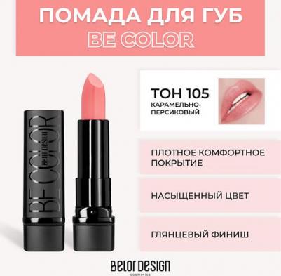 Помада для губ Губная помада "BE Color" 4810156046786 – фото 15