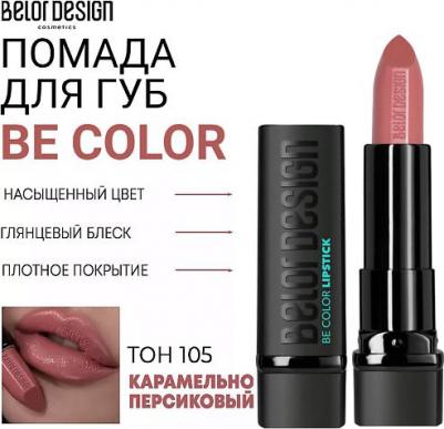 Помада для губ Губная помада "BE Color" 4810156046786 – фото 18