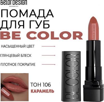 Помада для губ Губная помада "BE Color" 4810156046793 – фото 4