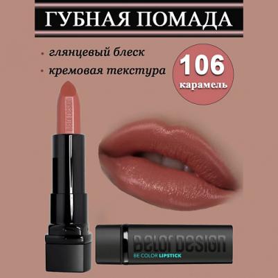 Помада для губ Губная помада "BE Color" 4810156046793 – фото 9