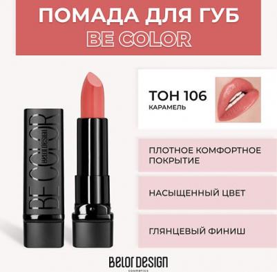 Помада для губ Губная помада "BE Color" 4810156046793 – фото 17