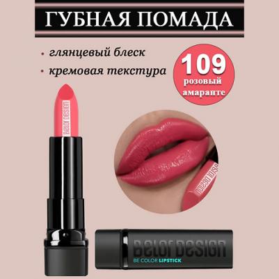 Помада для губ Губная помада "BE Color" 4810156046823 – фото 12