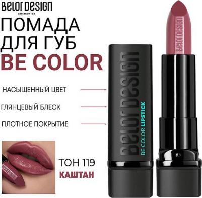 Помада для губ Губная помада "BE Color" 4810156046908 – фото 6