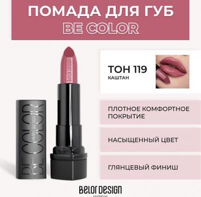 Помада для губ Губная помада "BE Color" 4810156046908