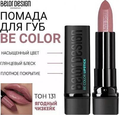 Помада для губ Губная помада "BE Color" 4810156046991 – фото 8