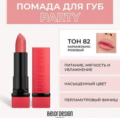 Помада для губ,Party, тон 82