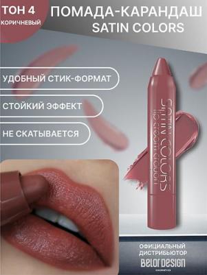 Помада для губ Помада-карандаш "Satin Colors" – фото 15