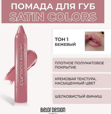 Помада для губ Помада-карандаш "Satin Colors" 4810156046151 – фото 2
