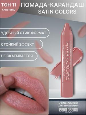 помада-карандаш для губ Satin Colors полуматовая, оттенок 11 капучино – фото 5