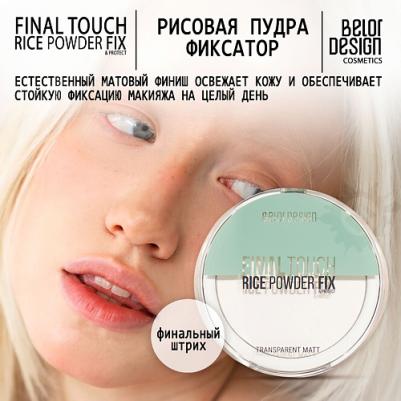 Пудра для лица Рисовая пудра - фиксатор Final touch