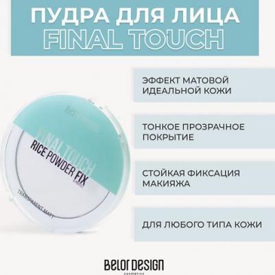 Пудра для лица Рисовая пудра - фиксатор Final touch – фото 7
