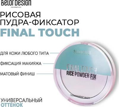 Пудра для лица Рисовая пудра - фиксатор Final touch – фото 10