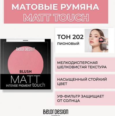 Румяна для лица Matt Touch – фото 5