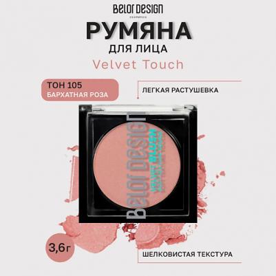 Румяна для лица Party Velvet Touch - тон 105 – фото 3