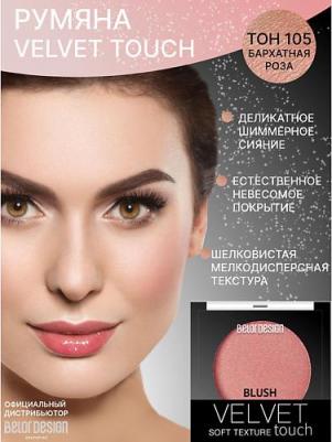 Румяна для лица Party Velvet Touch - тон 105 – фото 5