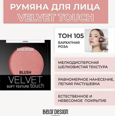 Румяна для лица Party Velvet Touch - тон 105 – фото 9