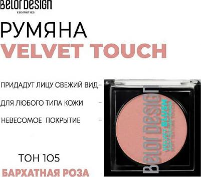 Румяна для лица Party Velvet Touch - тон 105 – фото 11