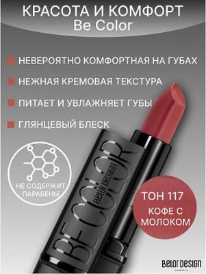 smart girl губная помада be color тон 117 – фото 9
