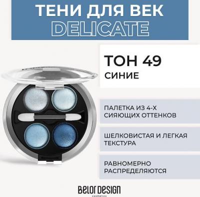 Тени для век Delicate 4810156021349 – фото 5