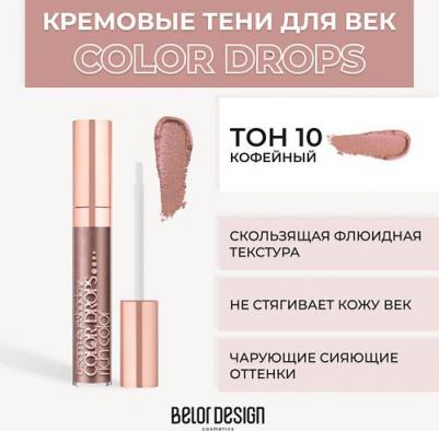 Тени для век кремовые Color Drops 4810156052541