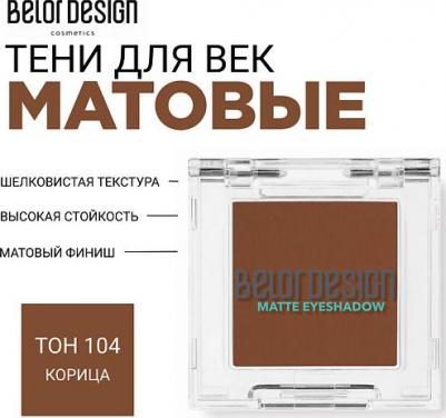 Тени для век матовые 4810156057683