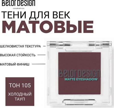 Тени для век матовые 4810156057690