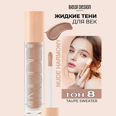 Тени для век Жидкие матовые тени Nude Harmony 4810156056075 – фото 4