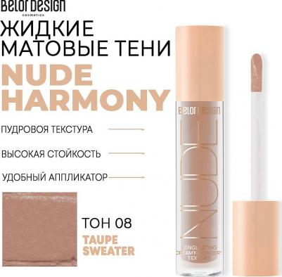 Тени для век Жидкие матовые тени Nude Harmony 4810156056075 – фото 6