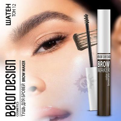 Тушь для бровей "Brow Maker" 4810156045161 – фото 3