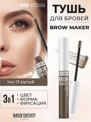 Тушь для бровей "Brow Maker" 4810156045185 – фото 19
