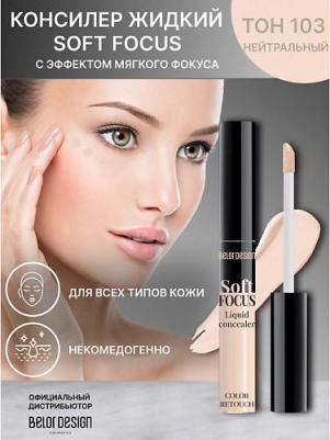 Жидкий консилер Party Soft Focus - тон 103 – фото 4