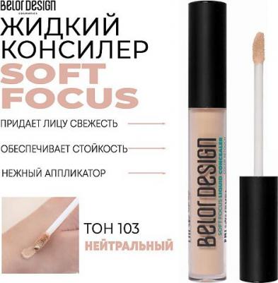 Жидкий консилер Party Soft Focus - тон 103 – фото 5