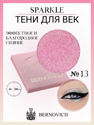 Тени для век SPARKLE (рефил), 1,5 г (X 13)