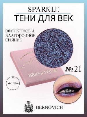 Тени для век X 21 Sparkle 1,5г
