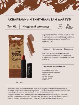 Тинт-бальзам для губ Нюдовый шоколад, акварельный, 4 г – фото 2
