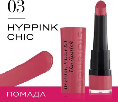 Помада для губ 03 / Rouge Velvet Stick – фото 13