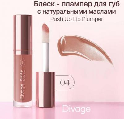 Блеск для губ Push Up Plump тон 04