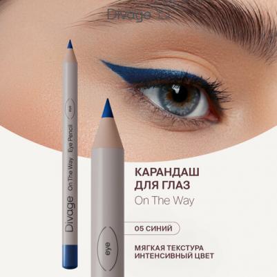 Карандаш для глаз мягкий On The Way Тон 05 синий – фото 7