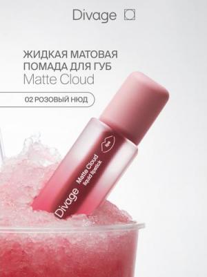 Помада для губ жидкая матовая Matte Cloud Liquid Lipstick тон 02 – фото 5