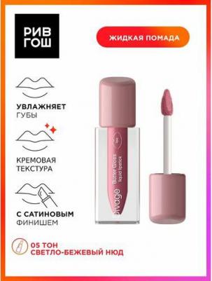 Помада для губ жидкая сатиновая Butter Gloss Liquid Lipstick тон 05 – фото 7