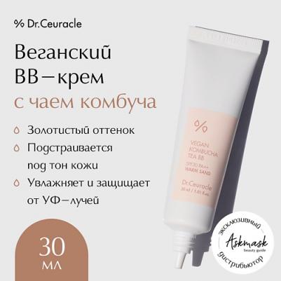 BB крем для лица Веганский BB-крем с чаем комбуча, тон золотистый Vegan Kombucha Tea BB SPF30 Warm Sand 30 – фото 5