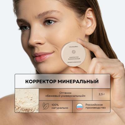 Корректор минеральный для жирной, комбинированной, нормальной и сухой кожи – фото 1