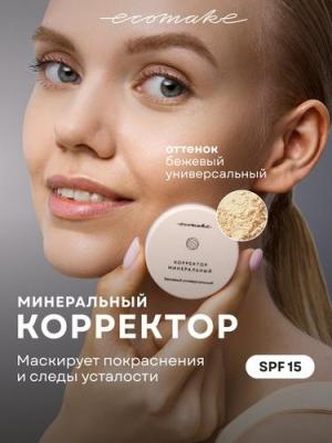 Корректор минеральный для жирной, комбинированной, нормальной и сухой кожи