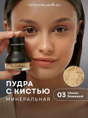 Пудра для лица минеральная матирующая рассыпчатая с кистью. оттенок 03 Темно-бежевый