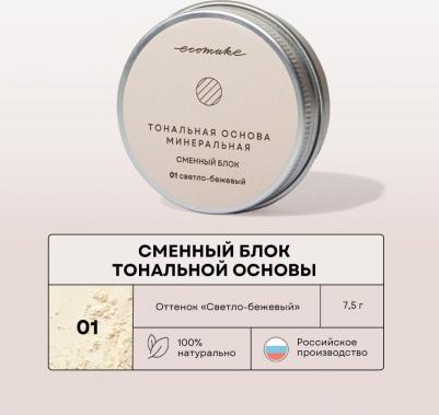 Пудра для лица минеральная матирующая рассыпчатая, сменный блок тон 01 светло-бежевый – фото 2