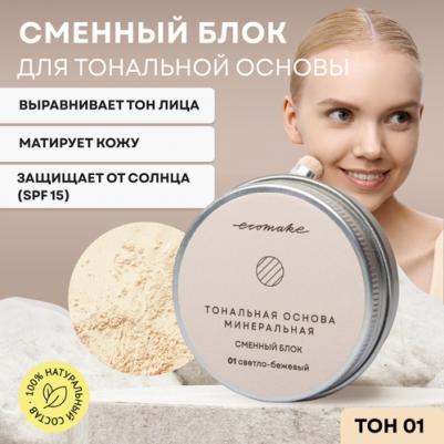 Пудра для лица минеральная матирующая рассыпчатая, сменный блок тон 01 светло-бежевый – фото 3