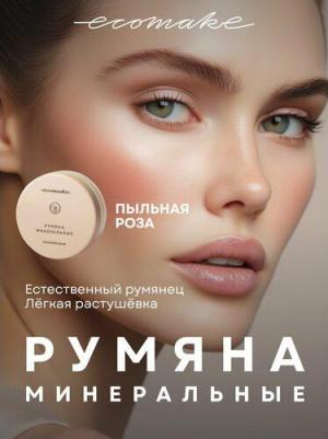 Румяна для лица сухие рассыпчатые минеральные, оттенок Пыльная роза