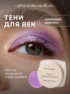 Тени для век блестящие, цвет сияющий аметист 0,5 гр – фото 5