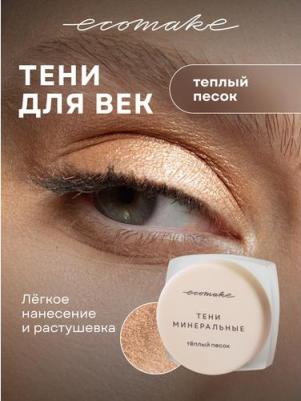 Тени для век блестящие, цвет Теплый песок, 0,5 гр – фото 1