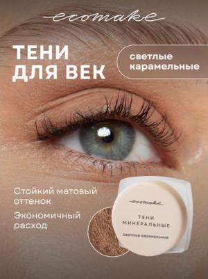 Тени для век матовые, цвет Светлые карамельные 0,5 гр